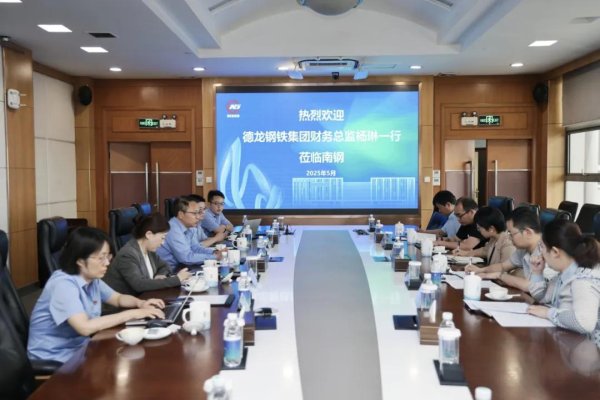 天源国际 德龙钢铁集团、南钢座谈交流