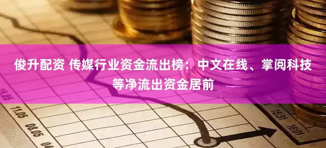 俊升配资 传媒行业资金流出榜：中文在线、掌阅科技等净流出资金居前