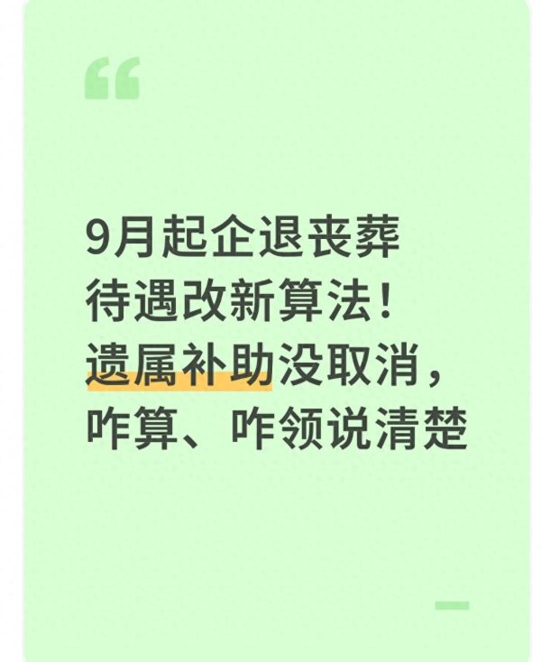 天天配资网 9月起企退丧葬待遇改新算法！遗属补助没取消，咋算、咋领说清楚
