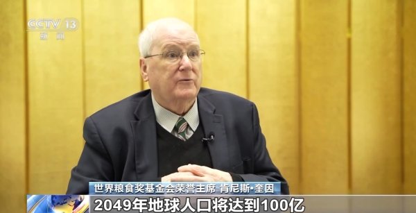 天盈配 世界粮食奖基金会荣誉主席：中国经验为全球提供可复制范例