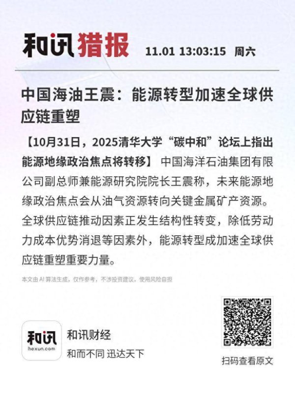 优速配资 中国海油王震：能源转型加速全球供应链重塑